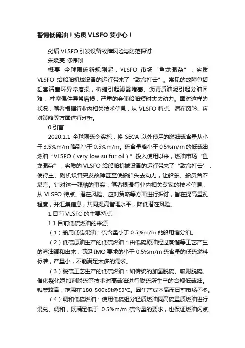 警惕低硫油！劣质VLSFO要小心！