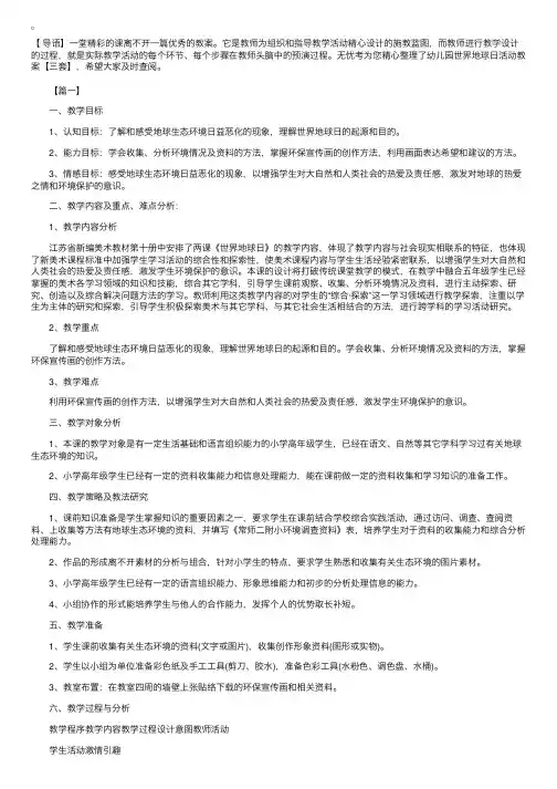 幼儿园世界地球日活动教案【三套】