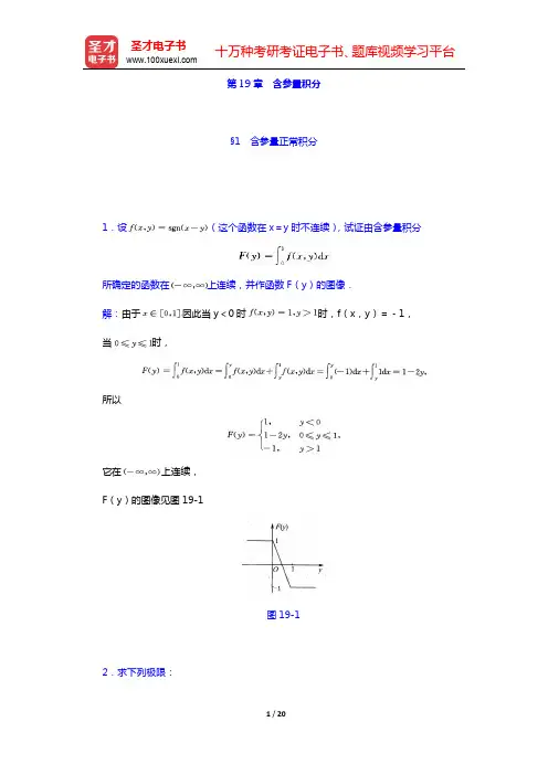 华东师范大学数学系《数学分析》(第4版)(下册)章节题库-含参量积分(圣才出品)