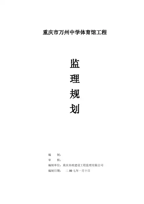 重庆市万州中学体育馆工程监理规划