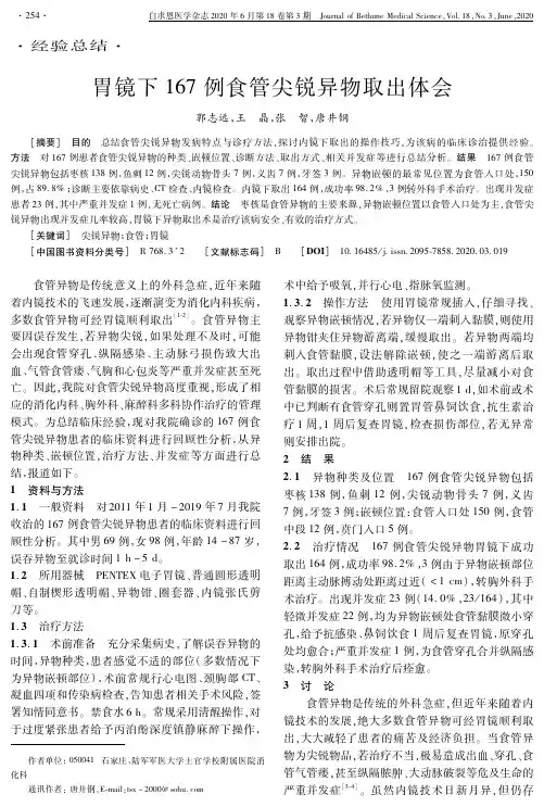 胃镜下167例食管尖锐异物取出体会
