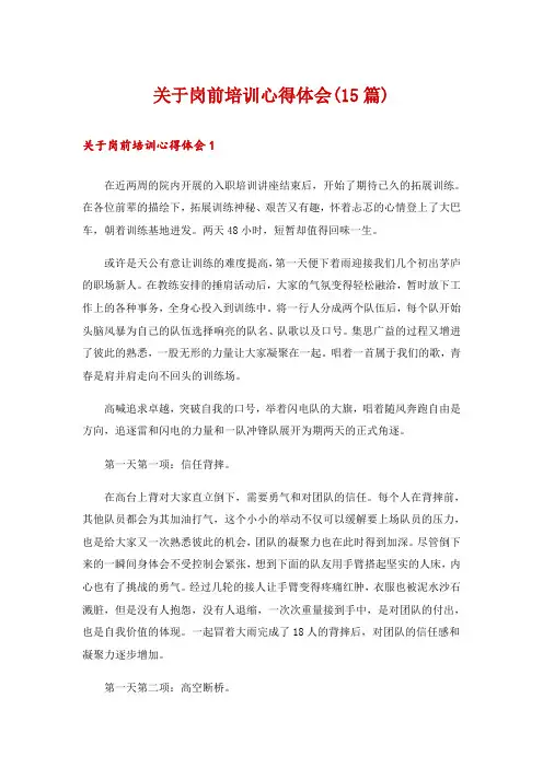关于岗前培训心得体会(15篇)