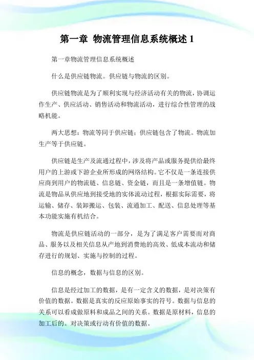 第一章 物流管理信息系统概述1.doc