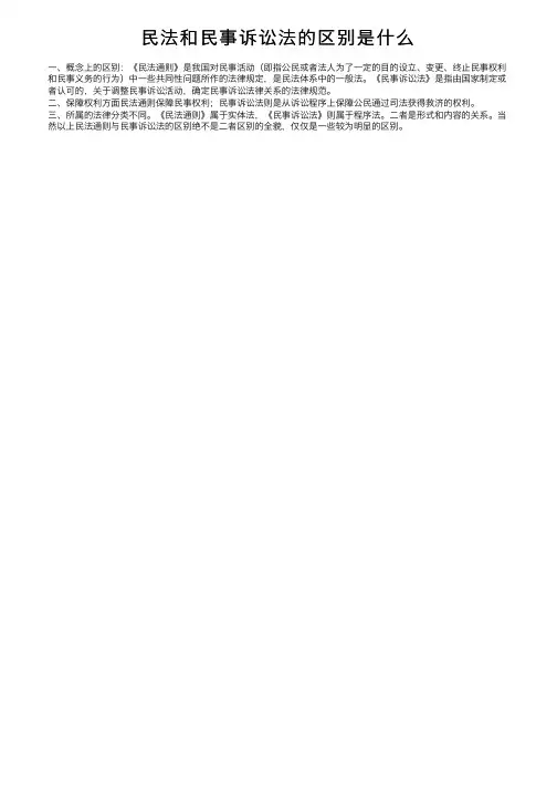 民法和民事诉讼法的区别是什么