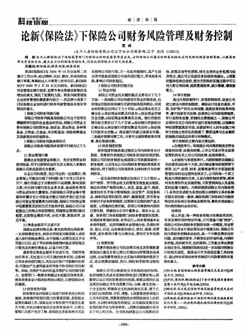 论新《保险法》下保险公司财务风险管理及财务控制