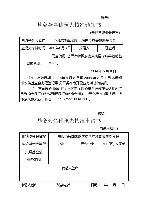 基金会名称预先核准通知书