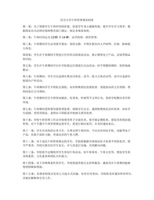民办小学午休管理规章制度