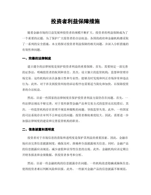 投资者利益保障措施