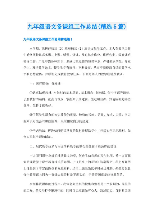 九年级语文备课组工作总结(精选5篇)