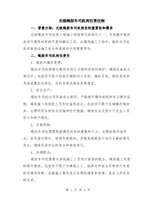 无极绳绞车司机岗位责任制