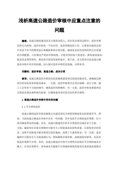 浅析高速公路造价审核中应重点注意的问题