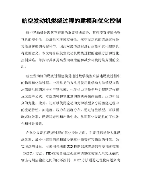 航空发动机燃烧过程的建模和优化控制
