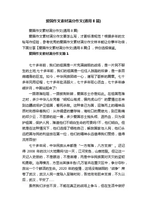爱国作文素材满分作文（通用8篇）