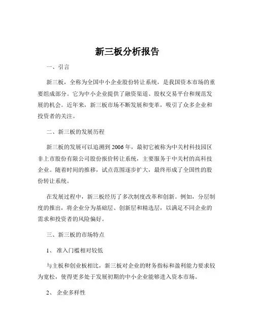 新三板分析报告