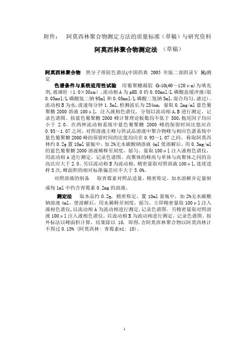 阿莫西林聚合物测定法[1]
