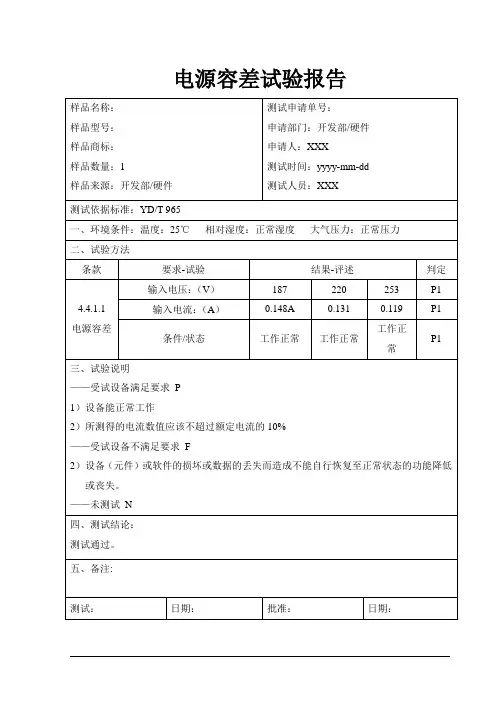 电源容差试验报告模板