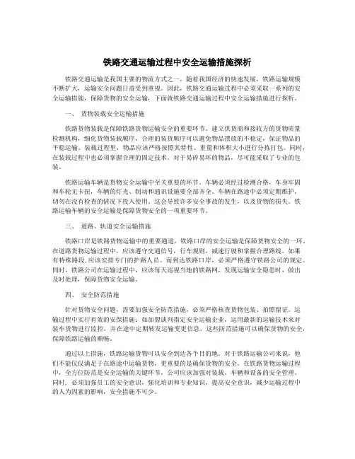 铁路交通运输过程中安全运输措施探析