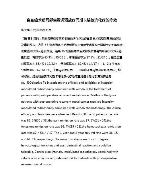 直肠癌术后局部复发调强放疗同期卡培他滨化疗的疗效
