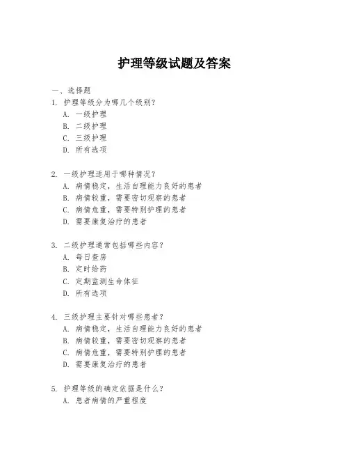 护理等级试题及答案