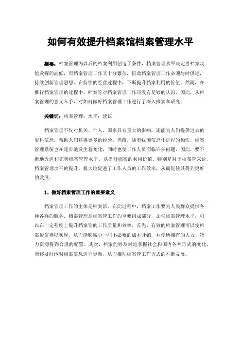 如何有效提升档案馆档案管理水平