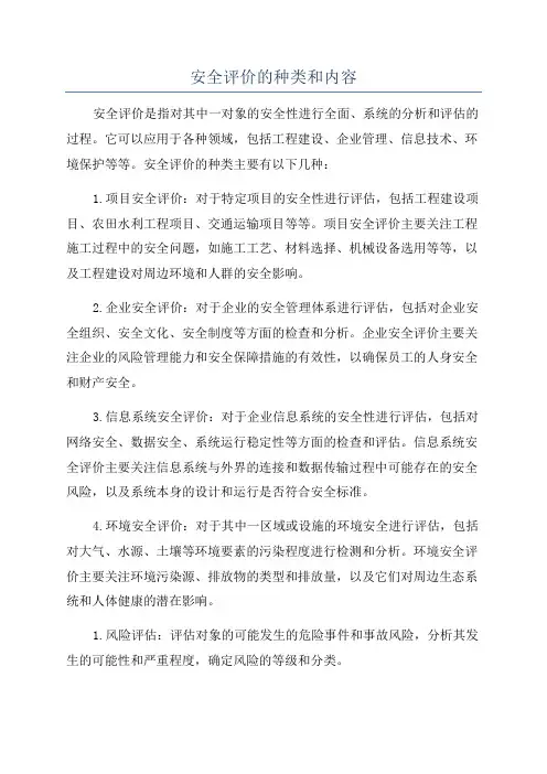 安全评价的种类和内容