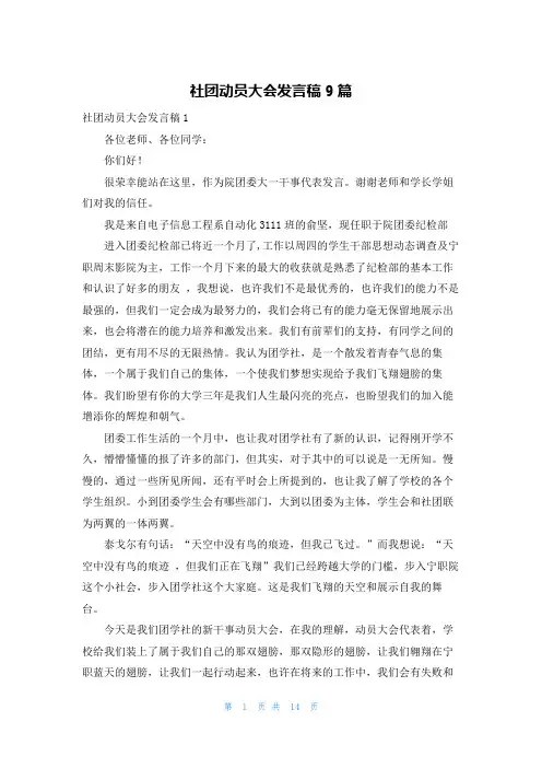 社团动员大会发言稿9篇