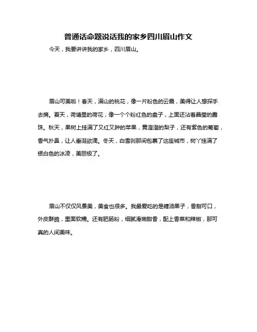 普通话命题说话我的家乡四川眉山作文