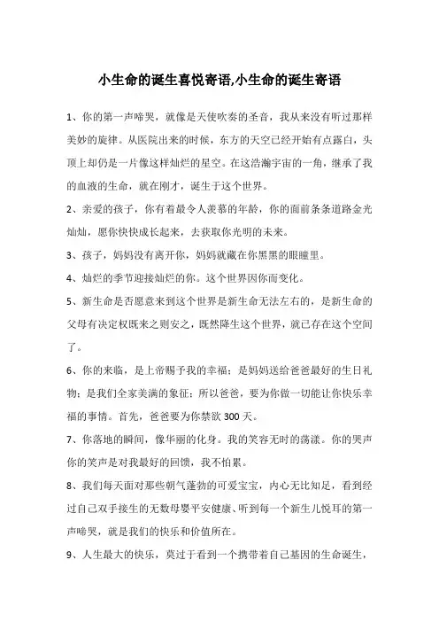 小生命的诞生喜悦寄语,小生命的诞生寄语