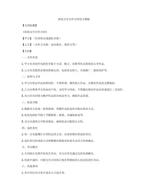 原创文学合作合同范文模板