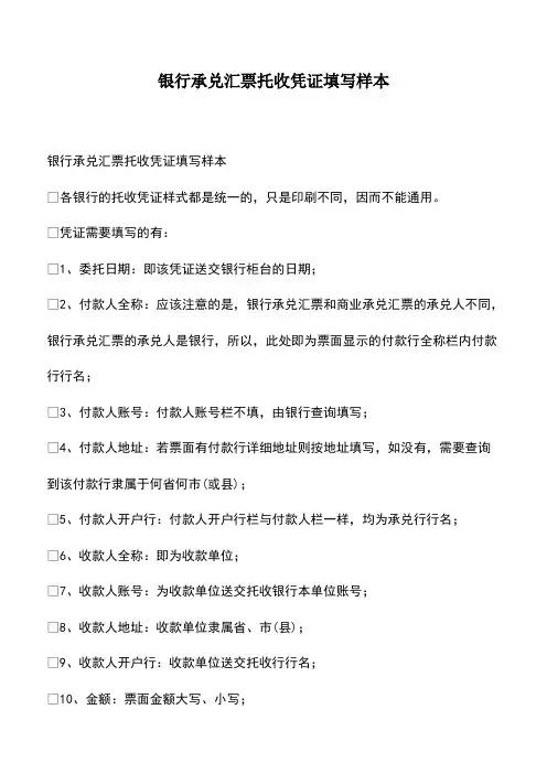 会计经验：银行承兑汇票托收凭证填写样本