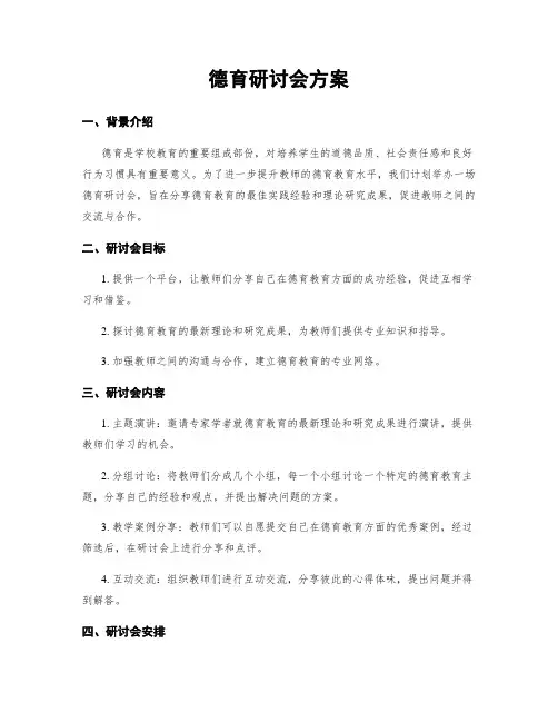德育研讨会方案