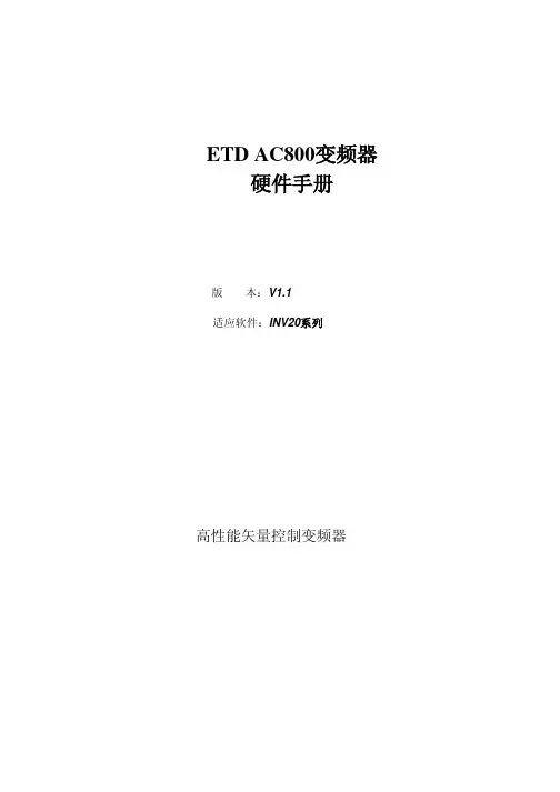 ETD AC800系列矢量变频器用户手册