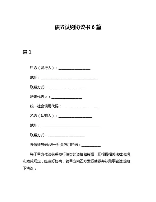 债券认购协议书6篇