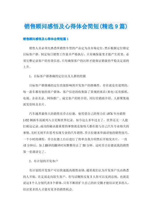 销售顾问感悟及心得体会简短(精选9篇)