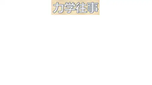 第七讲 哥廷根应用力学学派