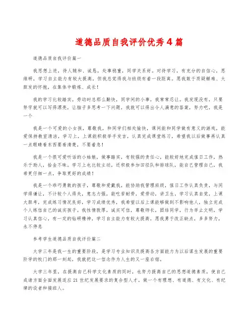 道德品质自我评价优秀4篇