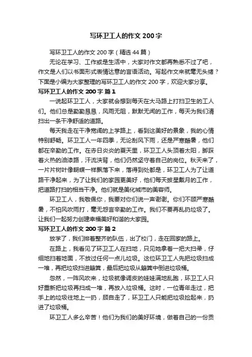 写环卫工人的作文200字（精选44篇）