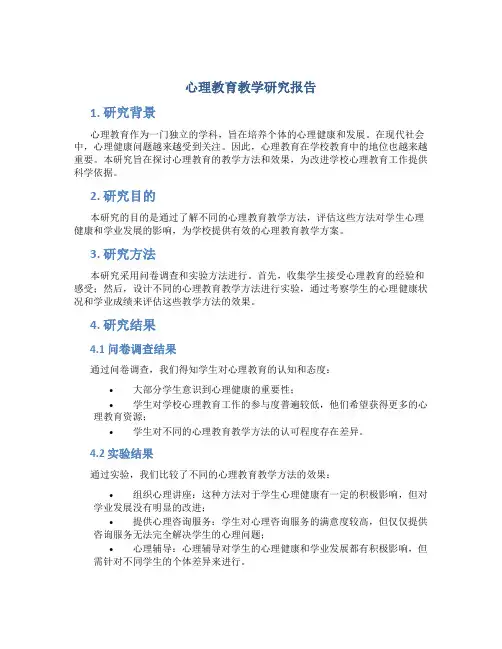 心理教育教学研究报告题目