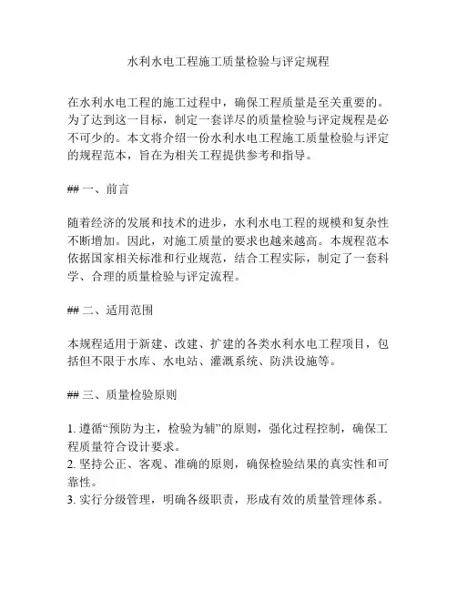 水利水电工程施工质量检验与评定规程