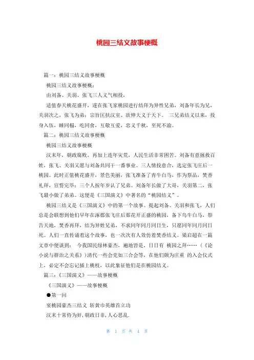 桃园三结义故事梗概