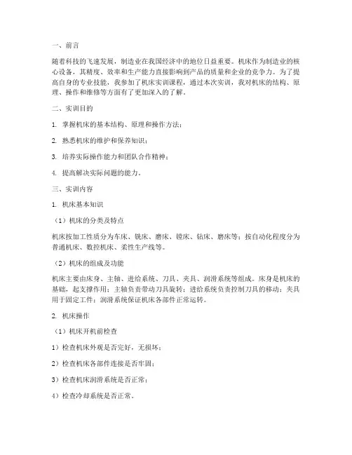 机床的实训报告