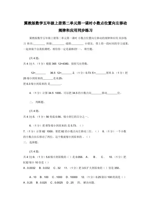 冀教版数学五年级上册第二单元第一课时小数点位置向左移动规律和应用同步练习