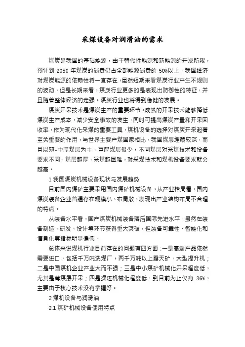 采煤设备对润滑油的需求