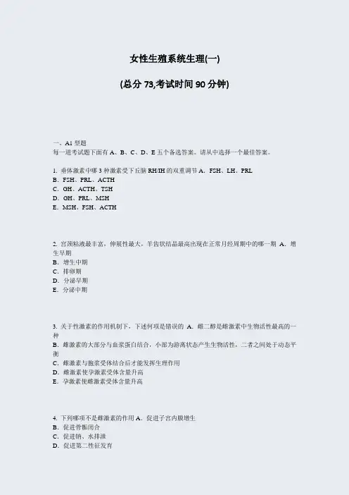 女性生殖系统生理(一)_真题-无答案