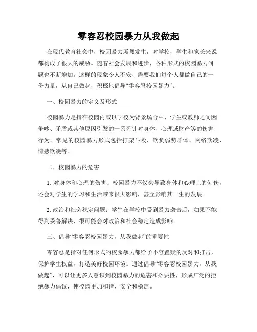 零容忍校园暴力从我做起