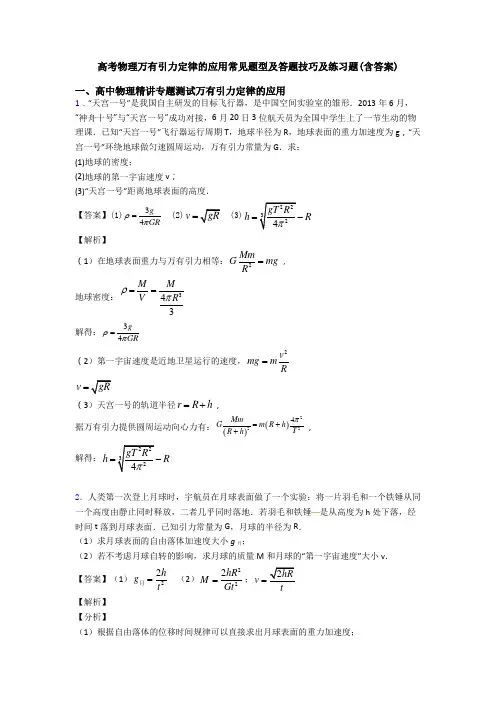 高考物理万有引力定律的应用常见题型及答题技巧及练习题(含答案)