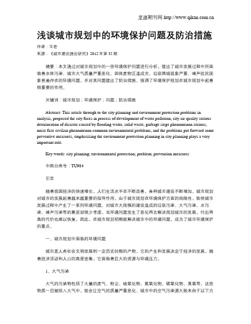 浅谈城市规划中的环境保护问题及防治措施