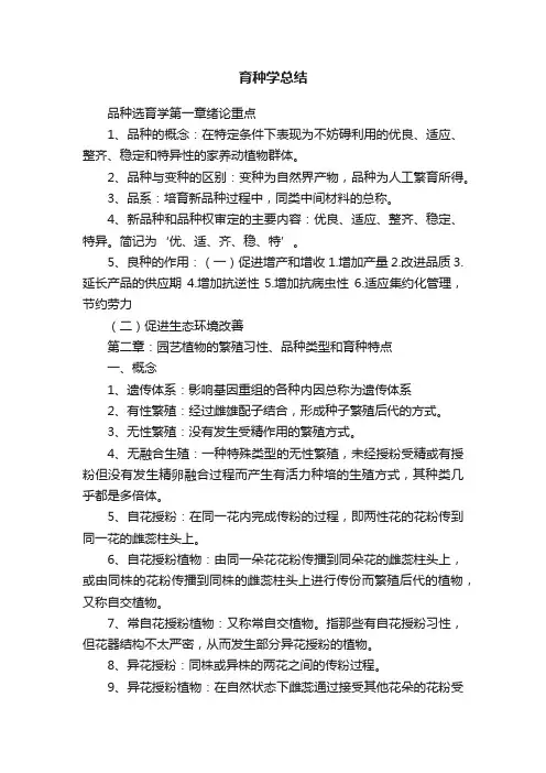 育种学总结