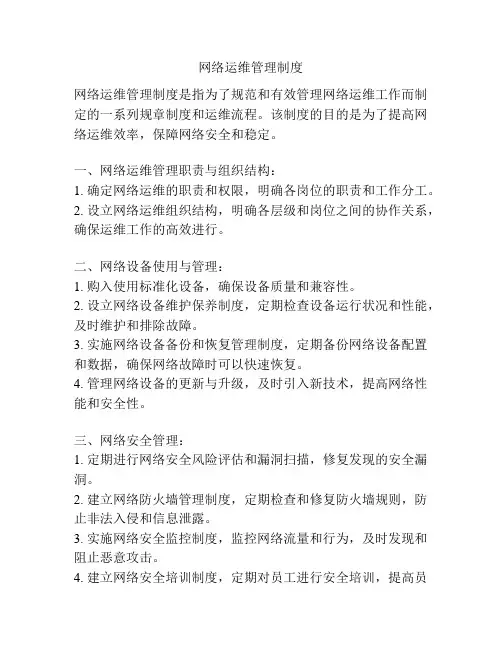 网络运维管理制度