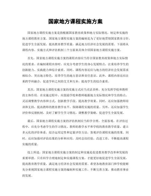 国家地方课程实施方案